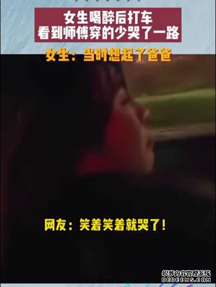 福建女生醉酒后打车，见司机衣着单薄痛哭，网友：她一定很爱爸爸