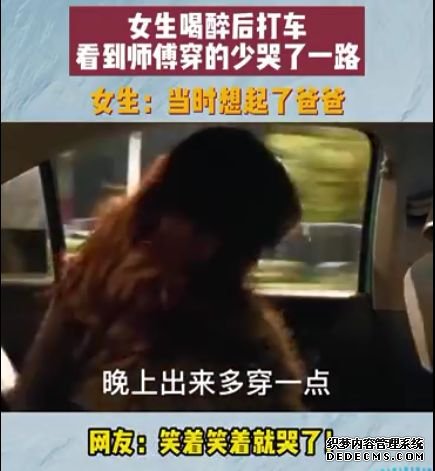 福建女生醉酒后打车，见司机衣着单薄痛哭，网友：她一定很爱爸爸