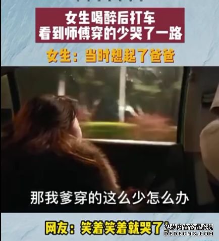 福建女生醉酒后打车，见司机衣着单薄痛哭，网友：她一定很爱爸爸