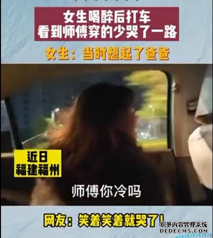 福建女生醉酒后打车，见司机衣着单薄痛哭，网友：她一定很爱爸爸