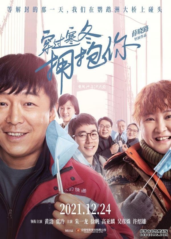 黄渤贾玲朱一龙许下“鹦鹉洲大桥之约”,电影《穿过寒冬拥抱你》12月24日上映