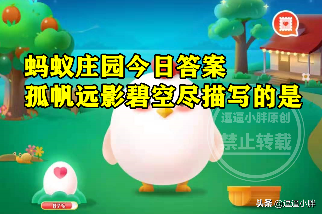孤帆远影碧空尽唯见长江天际流描写的是什么?蚂蚁庄园答案
