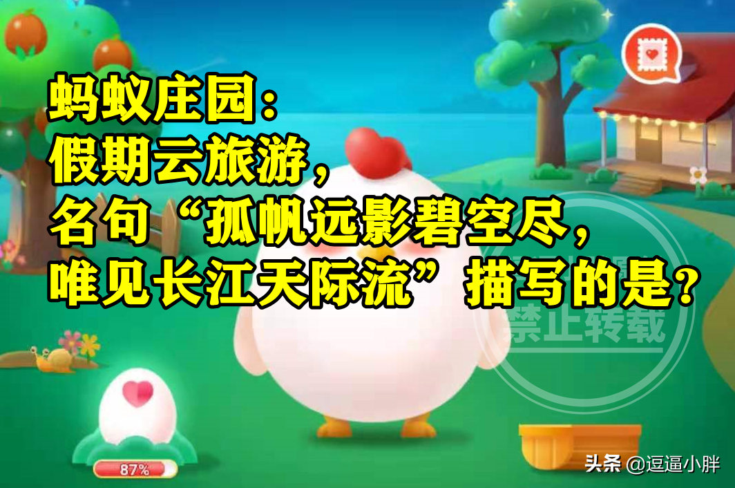 孤帆远影碧空尽唯见长江天际流描写的是什么?蚂蚁庄园答案