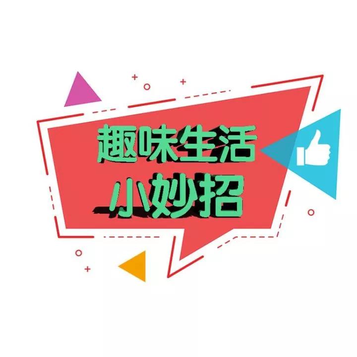 25个生活常用小妙招你收藏了吗