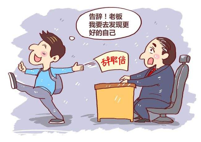 临近年底,这3类人尽量别辞职,更不要*辞