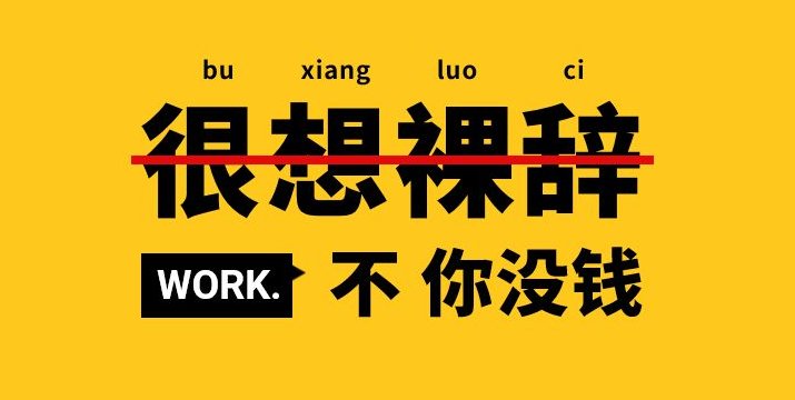 临近年底,这3类人尽量别辞职,更不要*辞