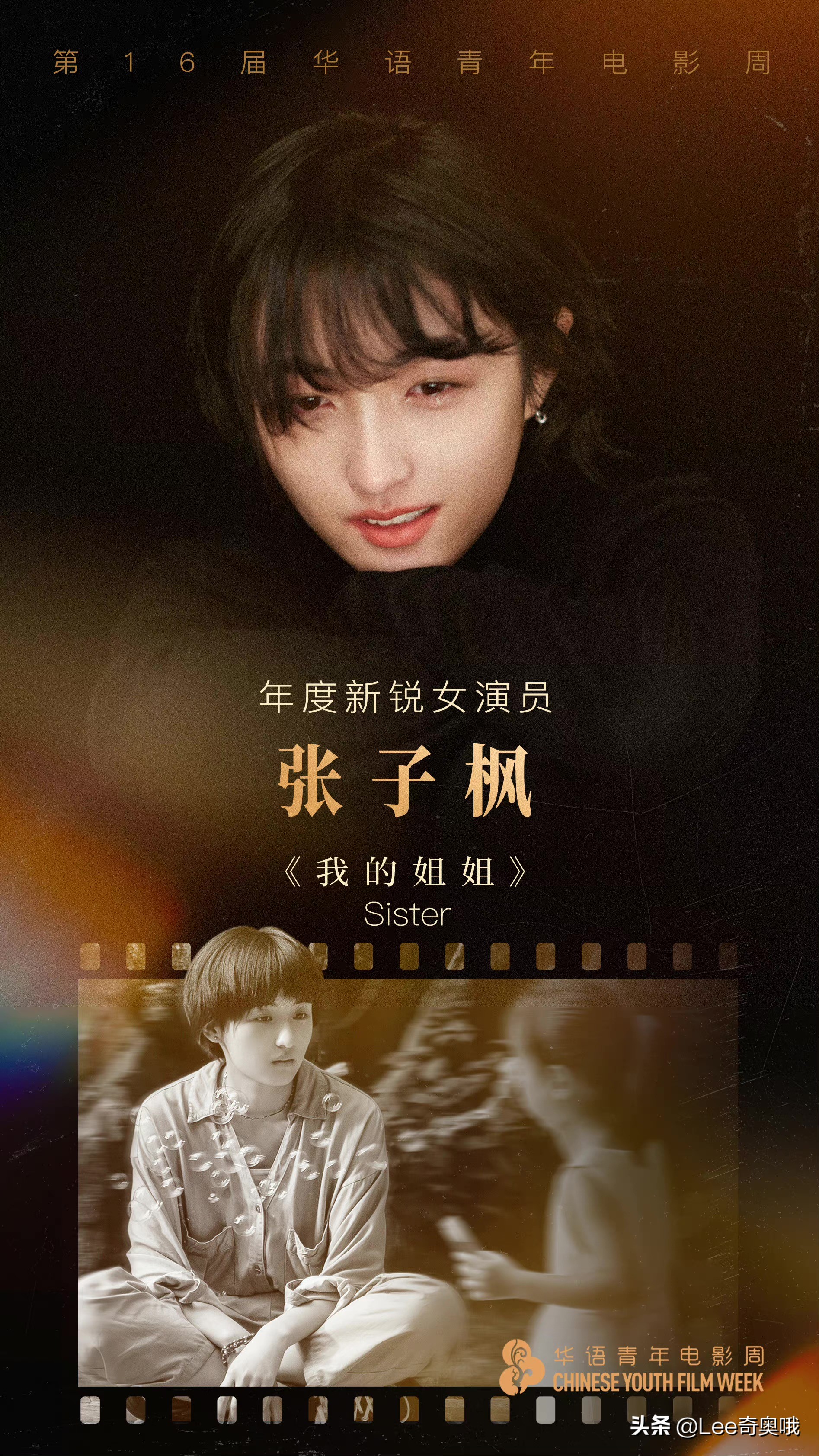 易烊千玺和张子枫获得第16届华语青年电影周“年度新锐演员”奖