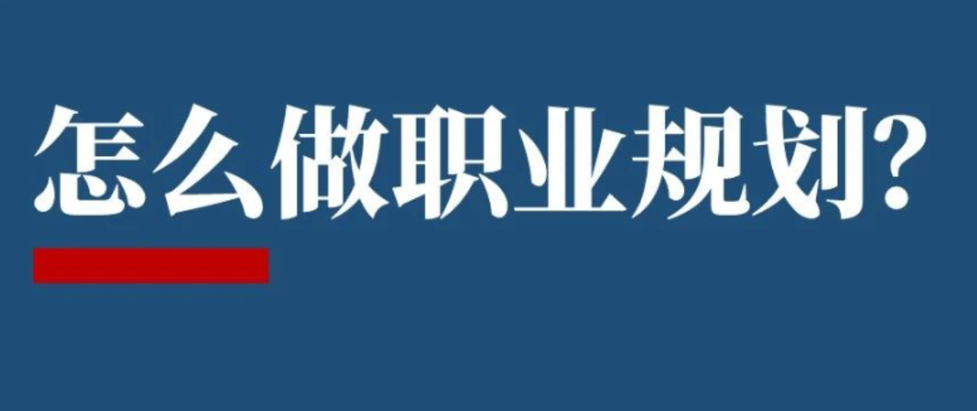 怎么做职业规划?