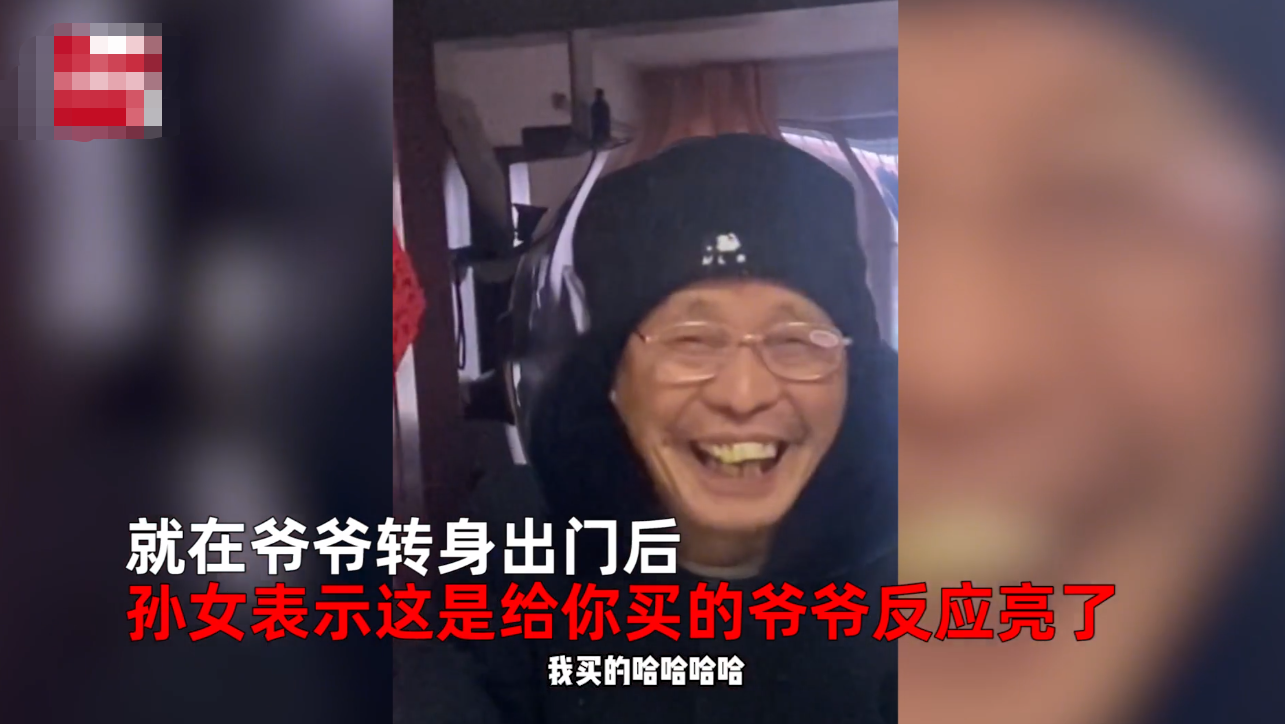 爷爷吐槽孙女买快递太多，得知是买给自己的，翻脸堪比翻书