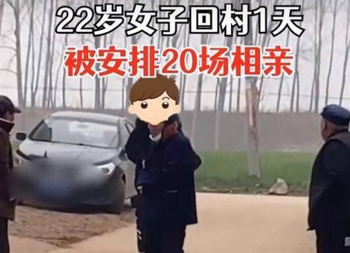 22岁女子回村1天被安排20场相亲:同龄人都结婚了,家人有点急