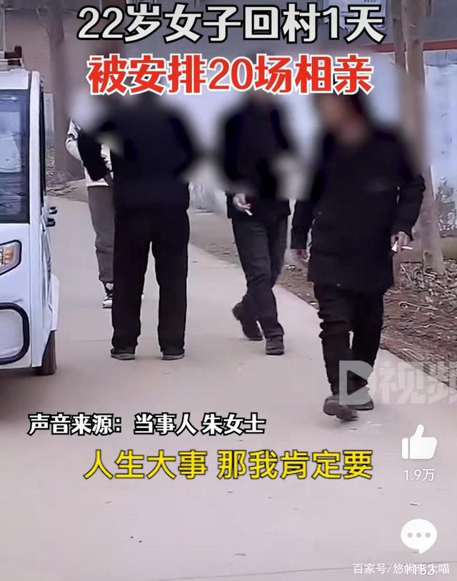 22岁女子回村1天被安排20场相亲:同龄人都结婚了,家人有点急