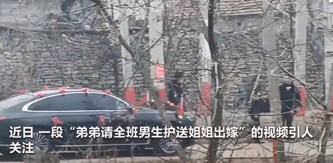 有排面！姐姐出嫁弟弟全班男同学来送亲 体会到弟弟对姐姐的爱了吗