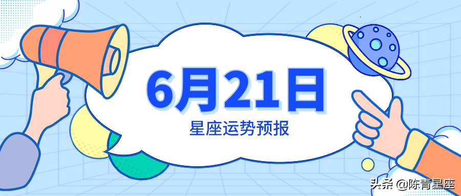 6月21日星座运势预报：天蝎回忆过去，双鱼重回正轨