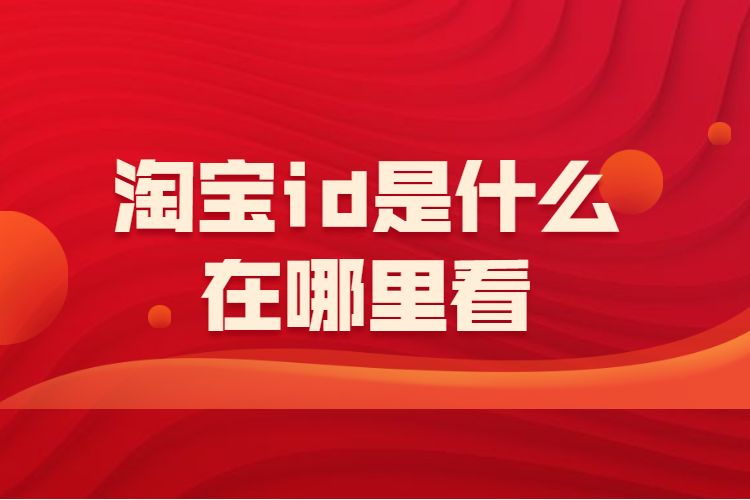 淘宝id是什么在哪里看.jpg